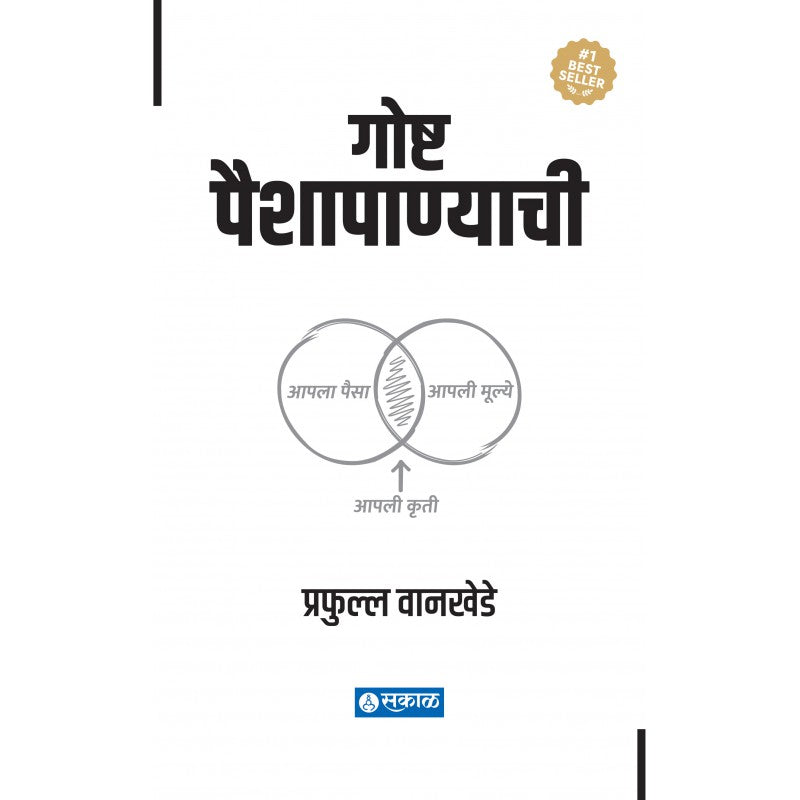 Goshta Paishapanyachi by Prafulla Wankhede