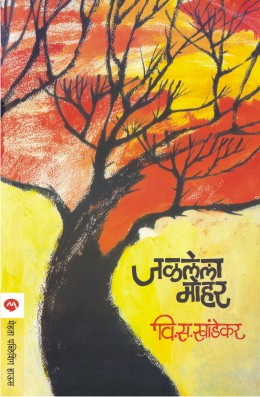 JALALELA MOHAR by V. S. KHANDEKAR