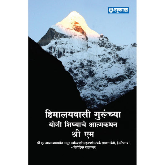 Himalaywasi Gurunchya Yogi Shishyanche Atmakathan By Shri M