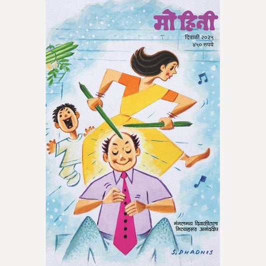 Diwali Ank Mohini 2025 Pree Booking मोहिनी दिवाळी अंक 2025
