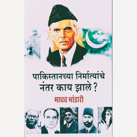 Pakistanchya Nirmatyanche Nantar Kay Zale By Madhav Bhandari (पाकिस्तानच्या निर्मात्यांचे नंतर काय झाले)