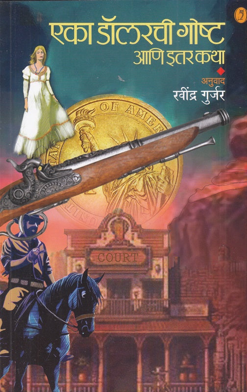 Eka Dolarachi Goshta Ani Itar katha - एका डॉलरची गोष्ट आणि इतर कथा By Ravindra Gurajar  रवींद्र गुर्जर