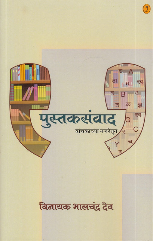 Pustaksanvad पुस्तकसंवाद By vianayak Dev विनायक देव