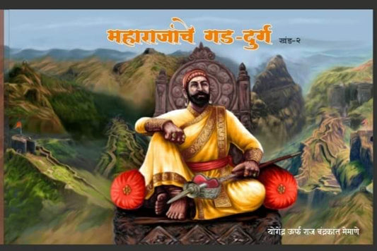 Maharajayanche Gad Durga Khand 2 By Raj Memane
