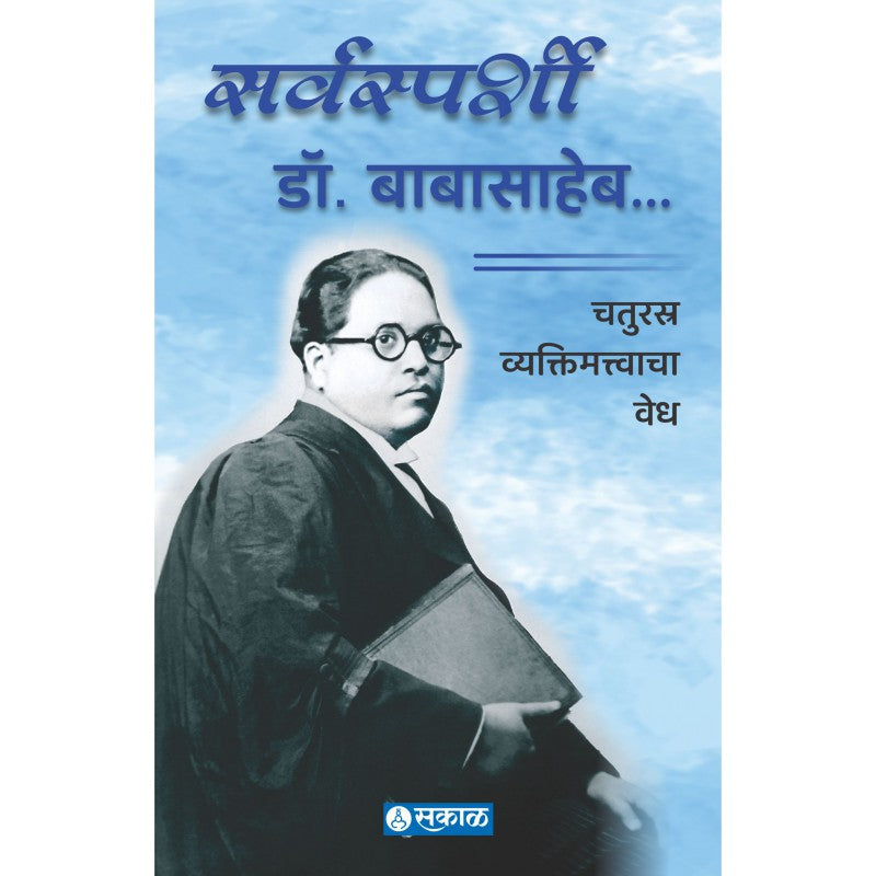 Sarvasparshi Dr. Babasaheb By