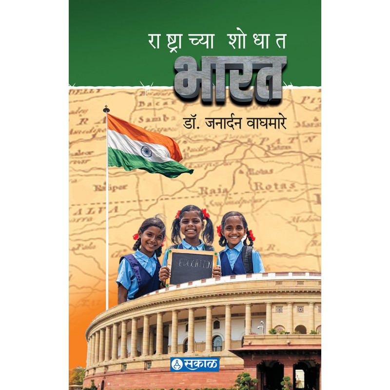 Rashtrachya Shodhat Bharat By Dr Janardan Waghmare