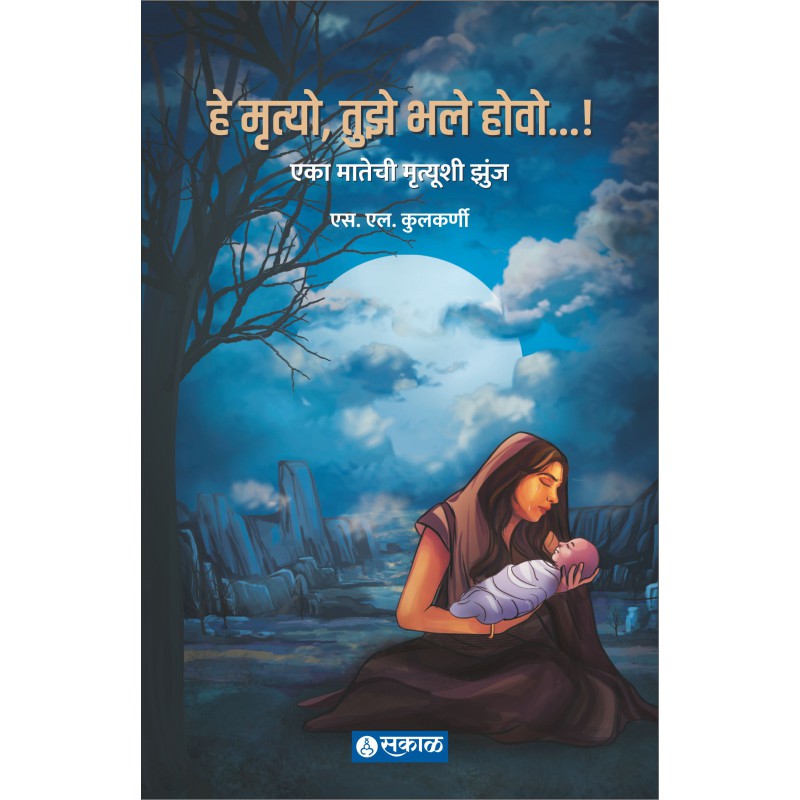 He Mrutyo, Tuze Bhale Howo By S. L. Kulkarni