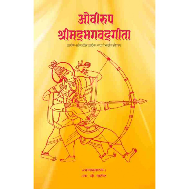 Oviroop ShrimadBhagwadgita By R. G. Patil