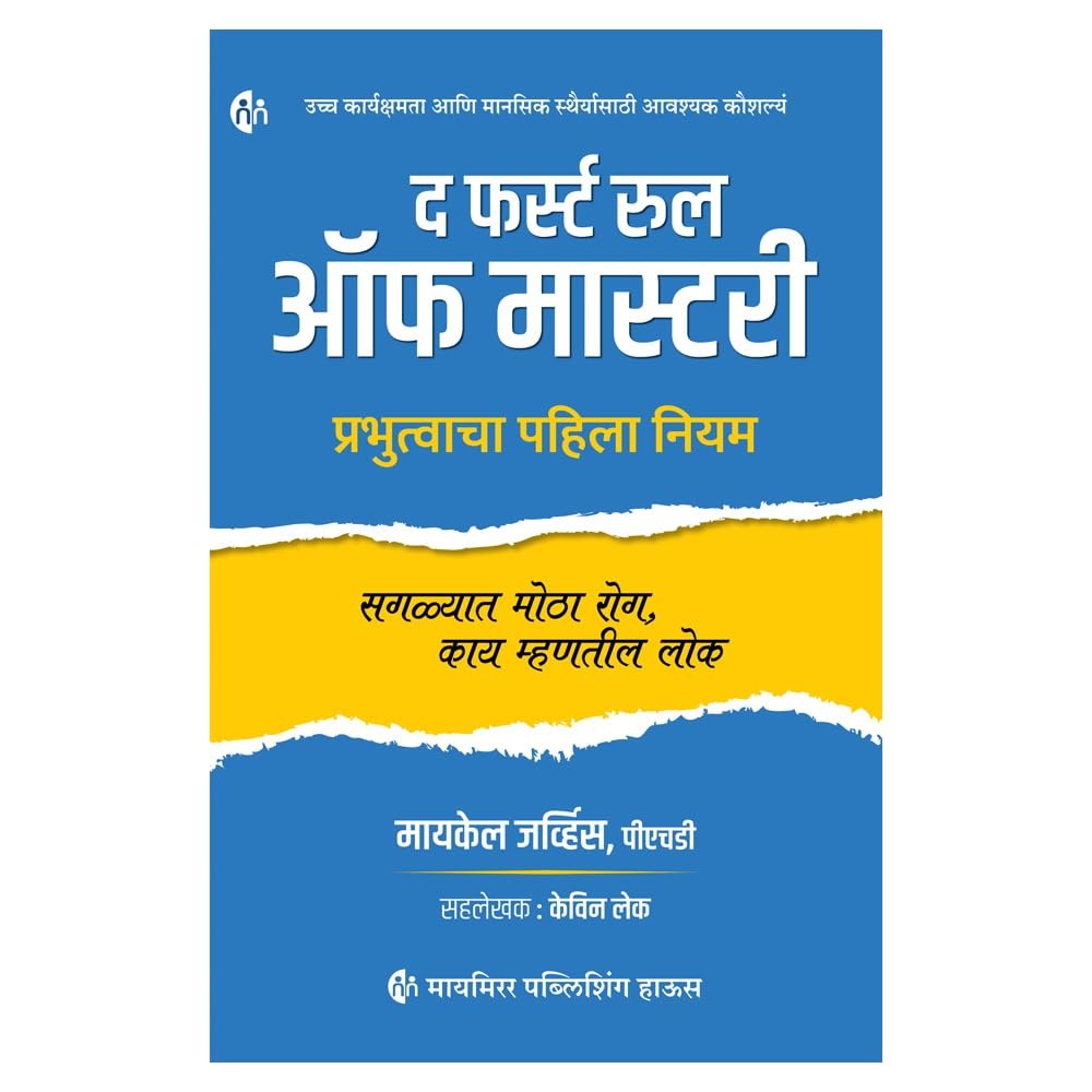 The First Rule of Mastery | द फर्स्ट रूल ऑफ मास्टरी By Michael Gervais PhD & Kevin Lake