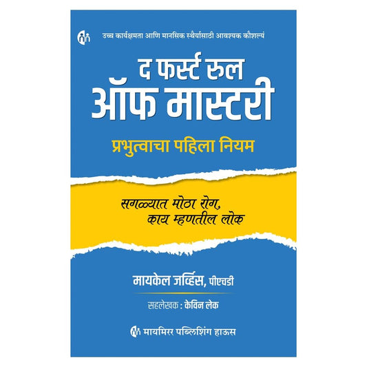 The First Rule of Mastery | द फर्स्ट रूल ऑफ मास्टरी By Michael Gervais PhD & Kevin Lake