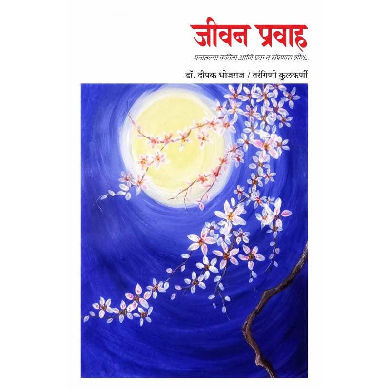 Jeevan Pravah By Dr. Deepak Bhojraj, Tarangini Kulkarni