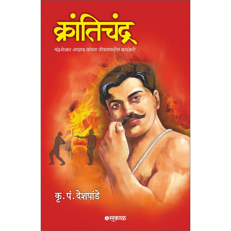 Krantichandra : Chandrashekhar Azad Yanchya Jivanawaril Kadambari By K P Deshpande