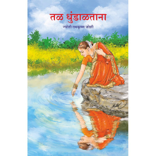 Tal Dhundaltana By Jyoti Ramkrushna Joshi