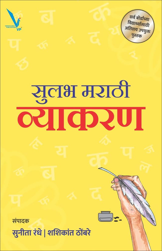 Sulabh Marathi Vyakaran | सुलभ मराठी व्याकरण By Sunita Randhe, Shashikant Thombare | सुनीता रंधे, शशिकांत ठोंबरे
