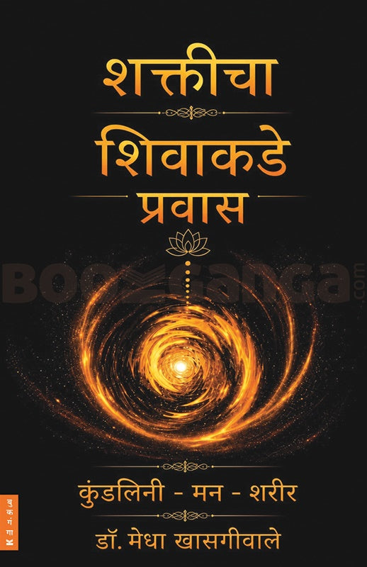 Shakticha Shivakade Pravas शक्तीचा शिवाकडे प्रवास By Medha Khajagiwala डॉ. मेधा खासगीवाले