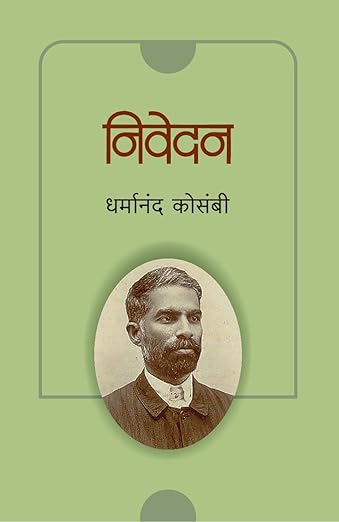 NIVEDAN निवेदन By  DHARMANAD KOSAMBI धर्मानंद कोसंबी