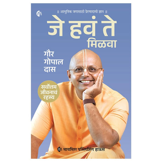 Je have te Milava| जे हवं ते मिळवा By Gaur Gopal Das| गौर गोपाल दास