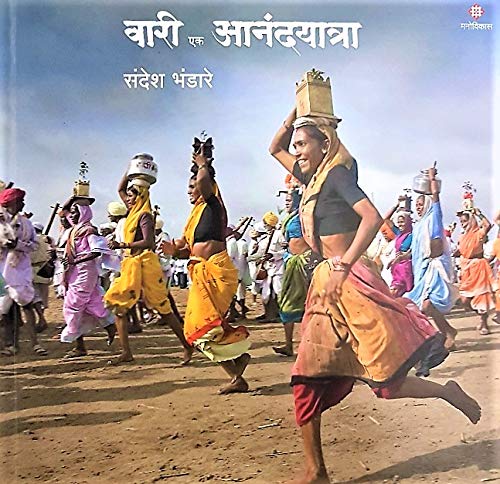 Wari Ek Anandyatra वारी एक आनंदयात्रा By Sandesh Bhandare संदेश भंडारे