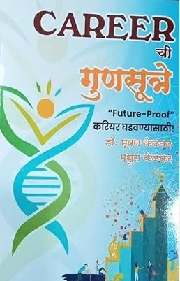 Career Chi Gunsutre By Dr. Bhushan Kelkar,Madhura Kelkar