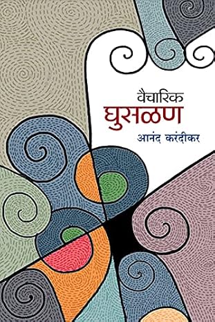Vaicharik Ghusalan वैचारिक घुसळण By Anand Karandikar  आनंद करंदीकर