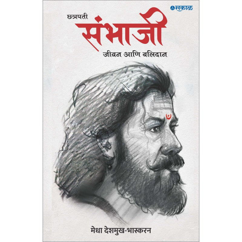 Chhatrapati Sambhaji : Jeevan Ani Balidan By Medha Deshmukh - Bhaskaran