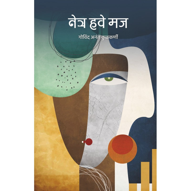 Netra Have Maj By Govind Anant Kulkarni