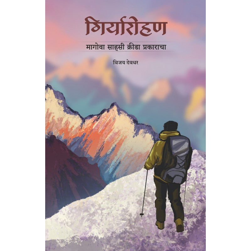 Giryarohan : Magowa Sahasi Krida Prakaracha By Vijay Deodhar