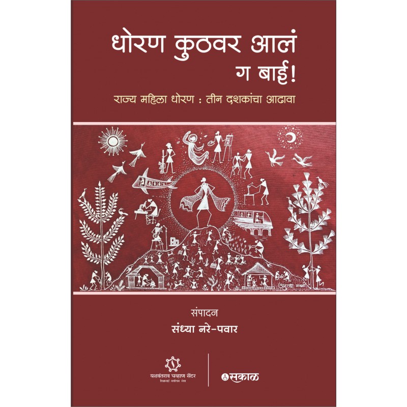 Dhoran Kuthavar Aale ga Bai: Rajya Mahila Dhoran: Tin Dashakancha Aadhava By Sandhya Nare-Pawar