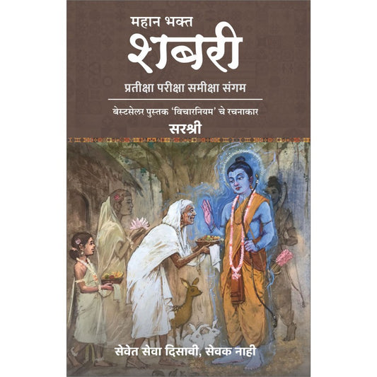 Mahan Bhakta Shabri By Sirshree