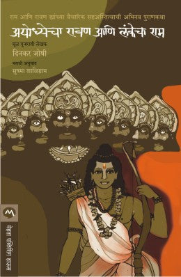 AYODHYECHA RAVAN ANI LANKECHA RAM by DINKAR JOSHI