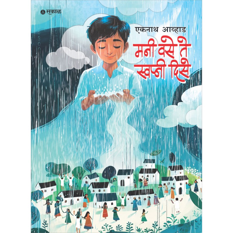 Mani Vase Te Swapni Dise By 	Eknath Avhad