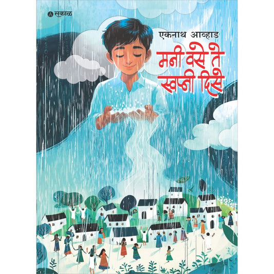 Mani Vase Te Swapni Dise By 	Eknath Avhad
