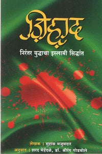 Jihad By Suhas Mujumadar shrirang godbole