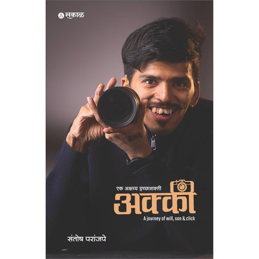 Akki : A Journey of will, son & click By Santosh Paranjape