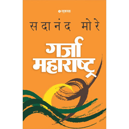 Garja Maharashtra (Paperback) By Sadanand More