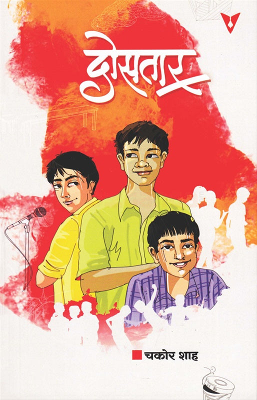 Dosatar - दोसतार By Chakor Shah चकोर शाह