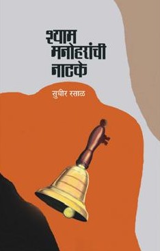 Shyam Manoharanchi Natake By Sudhir Rasal