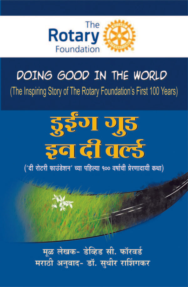 Doing good in the world By Devid Forvard Sudhir Rashinkar