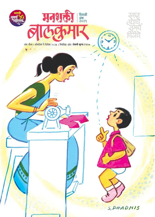 Maan Shakti Diwali Ank 2025 (मन शक्ती दिवाळी अंक २०२५)