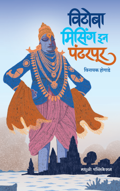 Vithoba MIssing In Pandharpur विठोबा मिसिंग इन पंढरपूर By Vinayak Hogade विनायक होगाडे