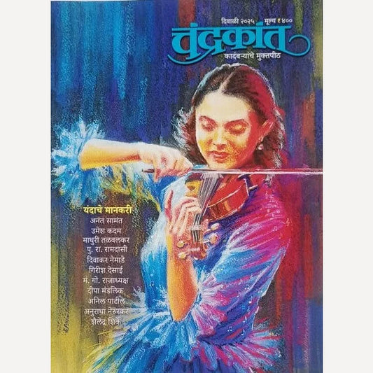 Chandrakant Diwali Ank 2025  चंद्रकांत दिवाळी अंक २०२५  Pre Booking