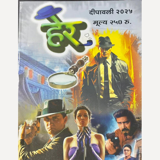 Her Diwali Ank 2025 (हेर दिवाळी अंक 2025)