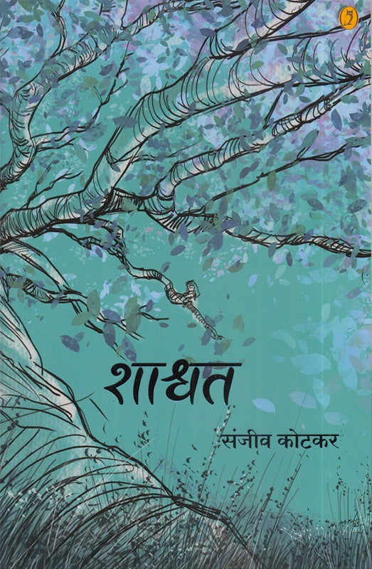 Shashwat शाश्वत By Sanjeeva Kotkar  संजीव कोटकर