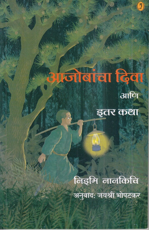 Aajobancha Diva Ani Itar Katha - आजोबांचा दिवा आणि इतर कथा By Niimi Nankichi ,Jayashree Bhopatkar निझमि नानकिचि  जयश्री भोपटकर