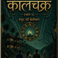 Kalchakra Bhag 1 | कालचक्र (भाग १) By Mayur Belokar मयुर बेलोकार