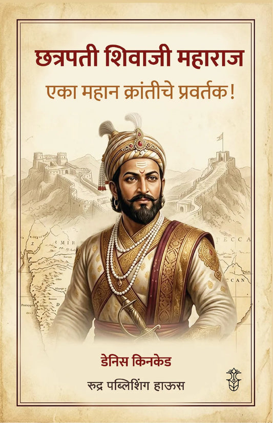 Chhatrapati Shivaji Maharaj Eka Mahaan Krantiche Pravartak By Denis Kincaid(छत्रपती शिवाजी महाराज एका महान क्रांतीचे प्रवर्तक - डेनिस किनकेड)