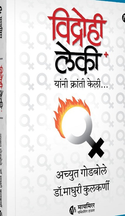 Vidrohi Lekee By Achut Godbole Madhuri Kulkarni