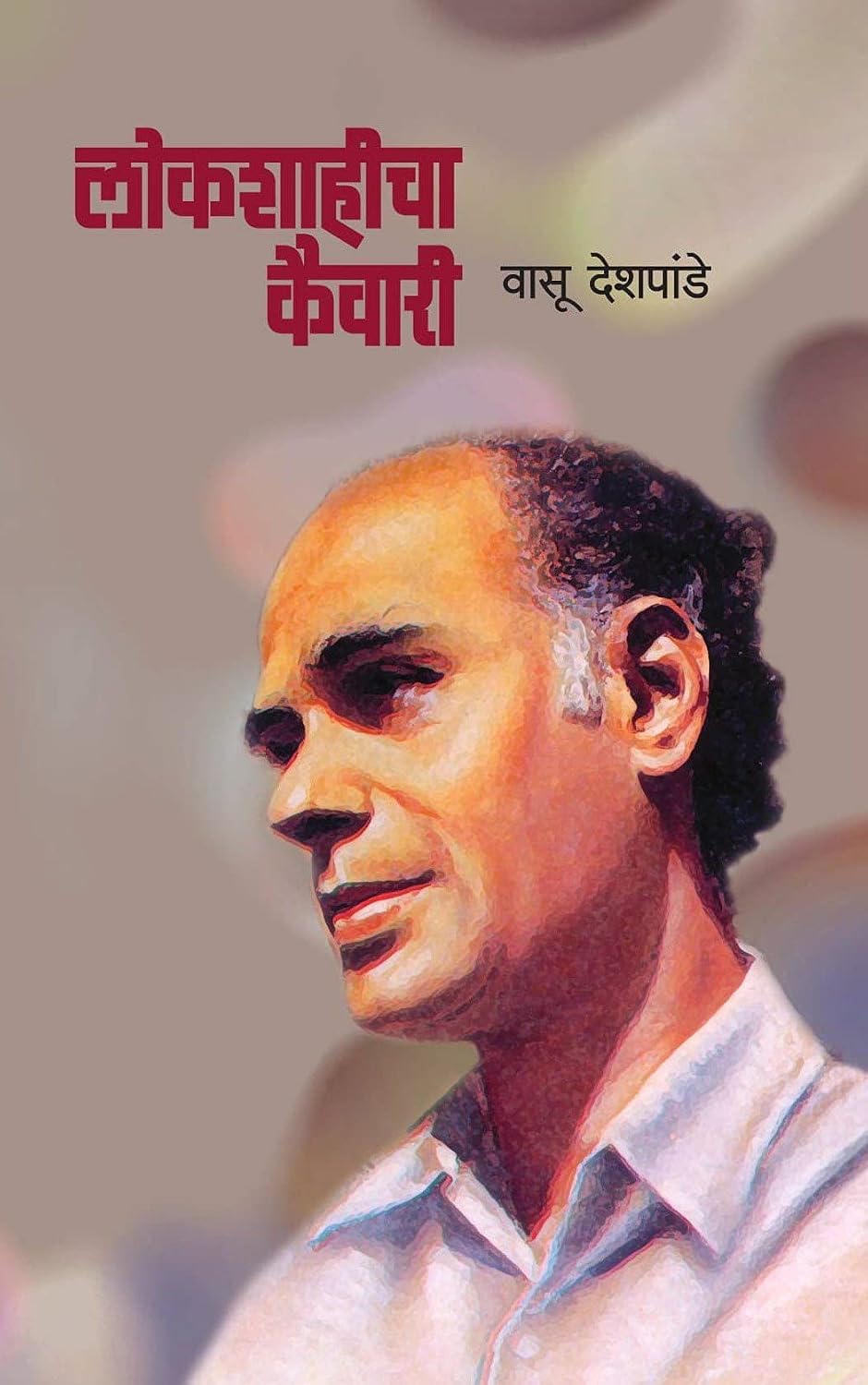 Lokshahicha Kaivari / लोकशाहीचा कैवारी By  Vasu Deshpande