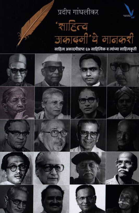 Sahitya Akadami’che Mankari By Pradip Gandilakar