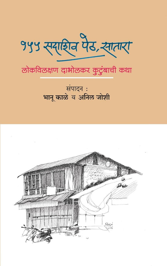 155 SADASHIV PETH, SATARA १५५ सदाशिव पेठ, सातारा By  BHANU KALE , ANIL JOSHI भानू काळे , अनिल जोशी